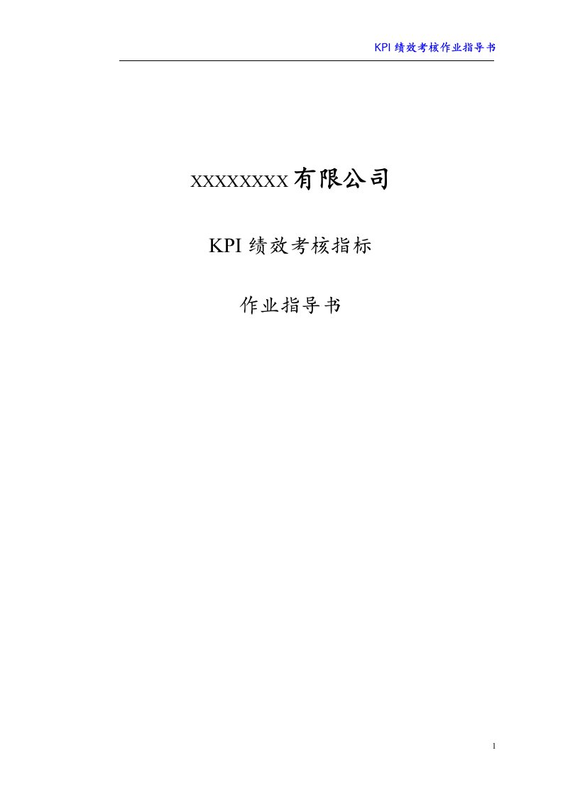 163-某有限公司KPI绩效考核指标作业指导书(DOC41页)