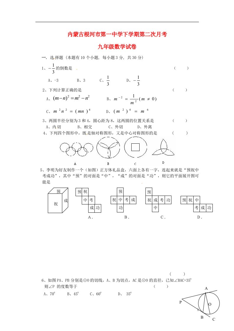 内蒙古根河市第一中学九级数学下学期第二次月考试题