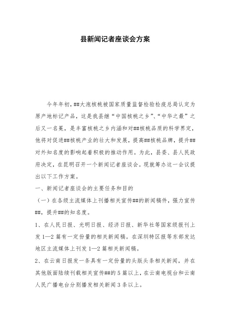 县新闻记者座谈会方案