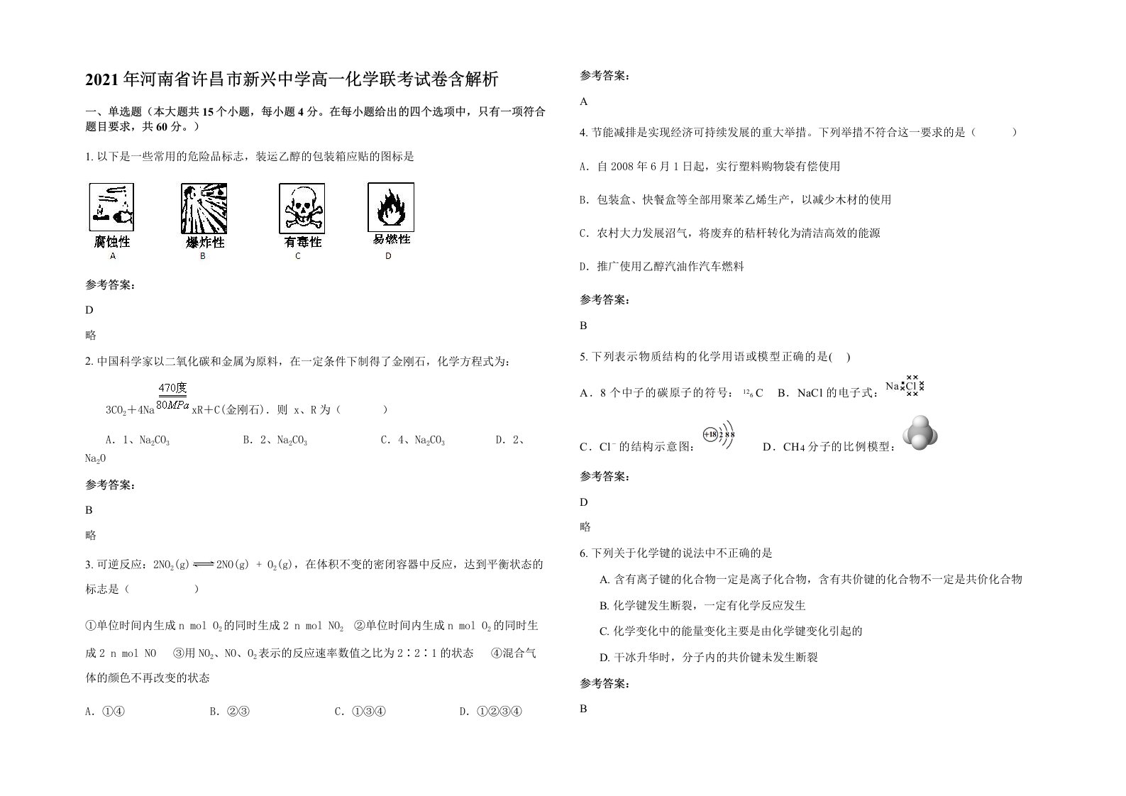 2021年河南省许昌市新兴中学高一化学联考试卷含解析