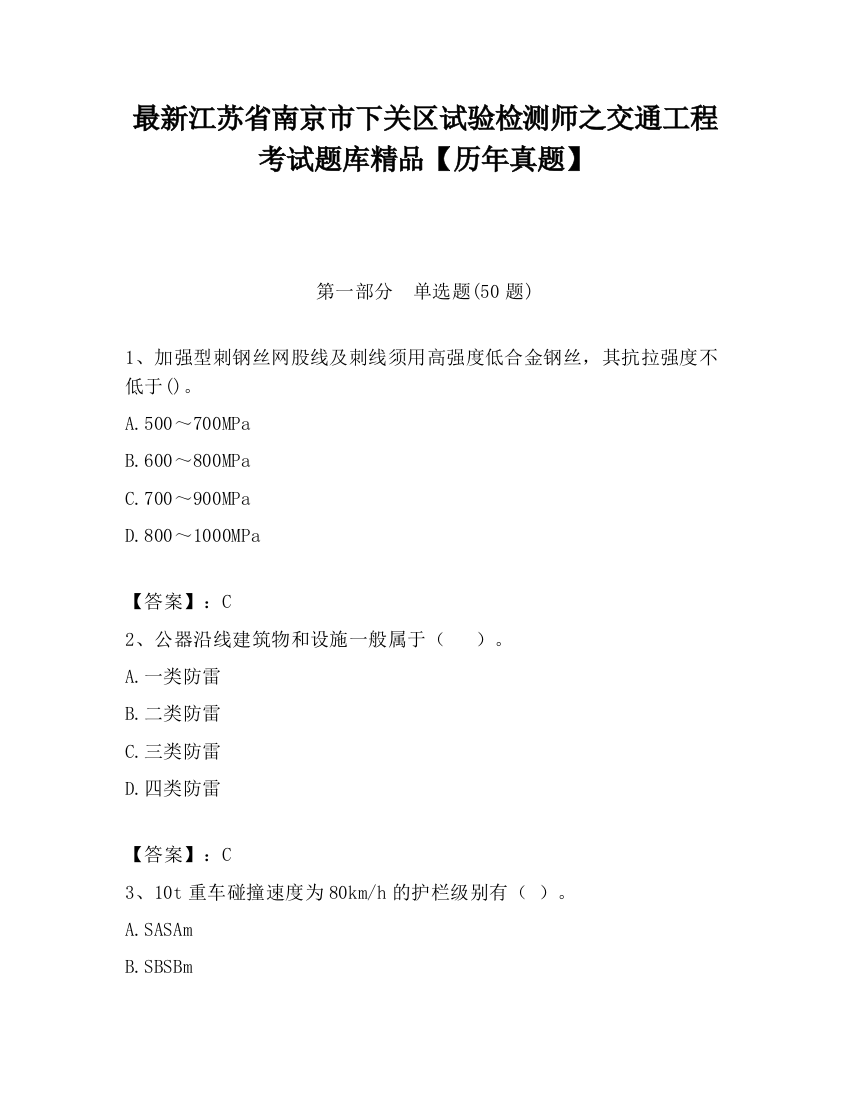 最新江苏省南京市下关区试验检测师之交通工程考试题库精品【历年真题】