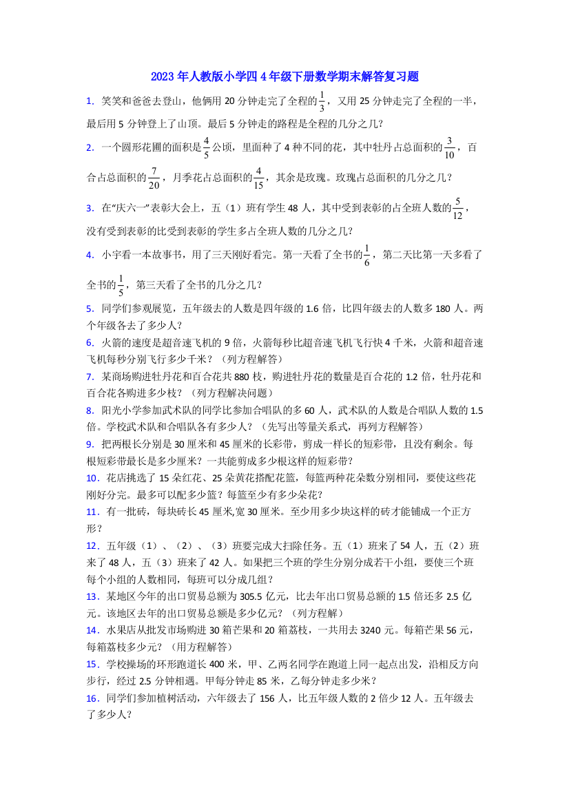 2023年人教版小学四4年级下册数学期末解答复习题