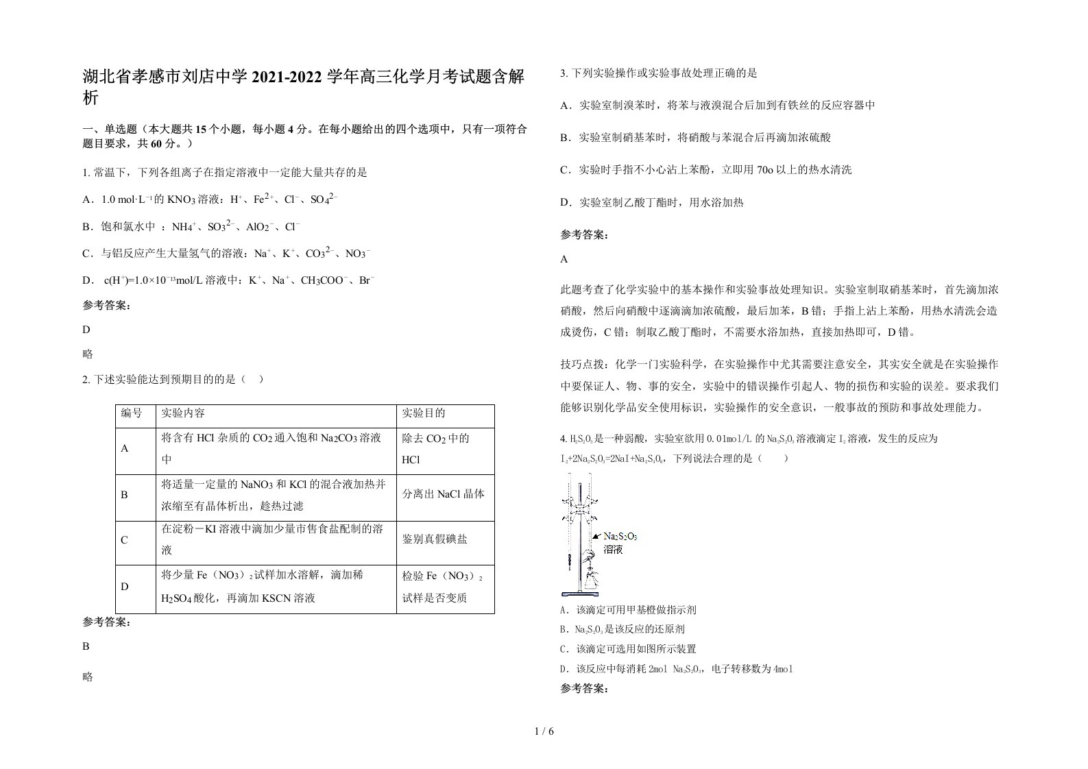 湖北省孝感市刘店中学2021-2022学年高三化学月考试题含解析