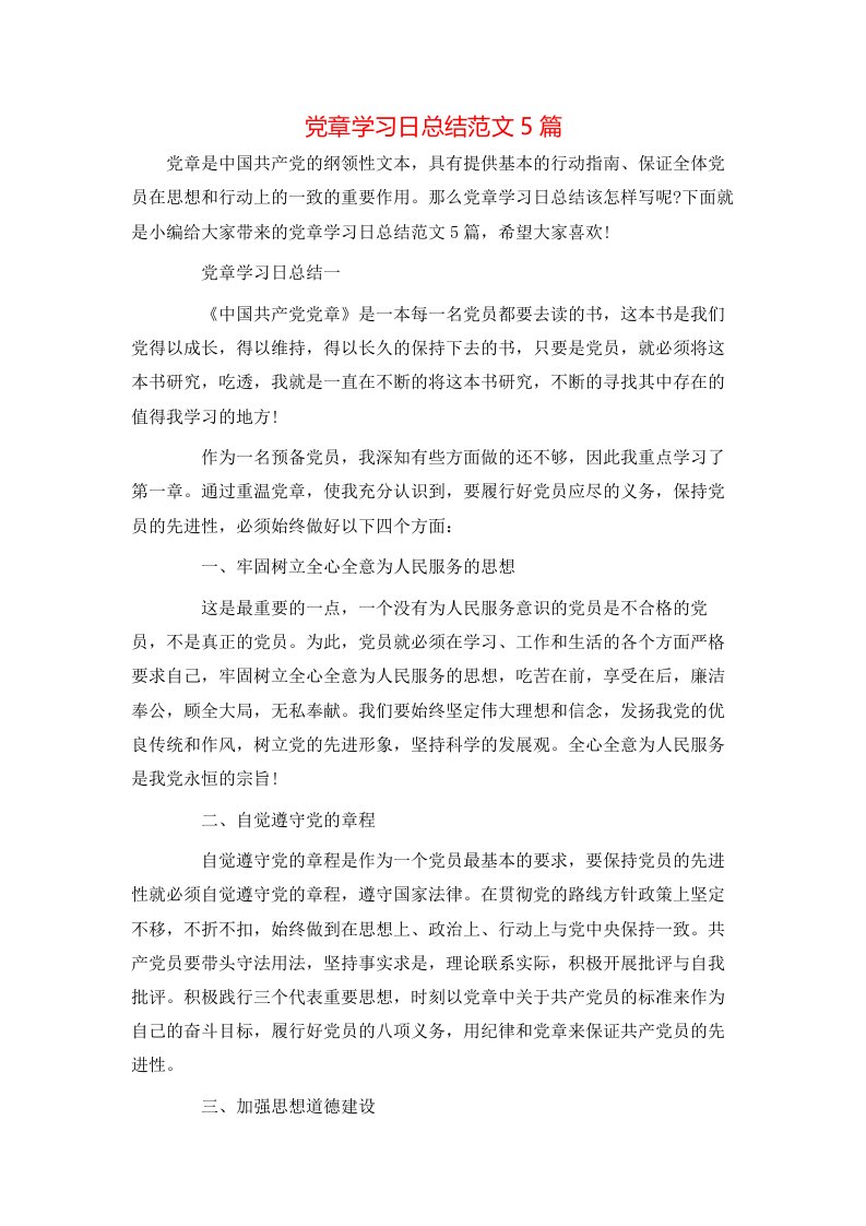 党章学习日总结范文5篇