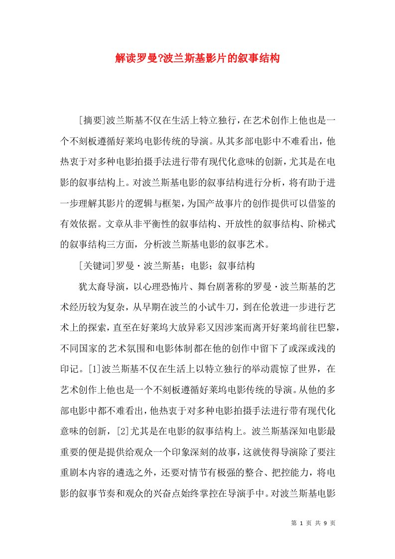 解读罗曼-波兰斯基影片的叙事结构