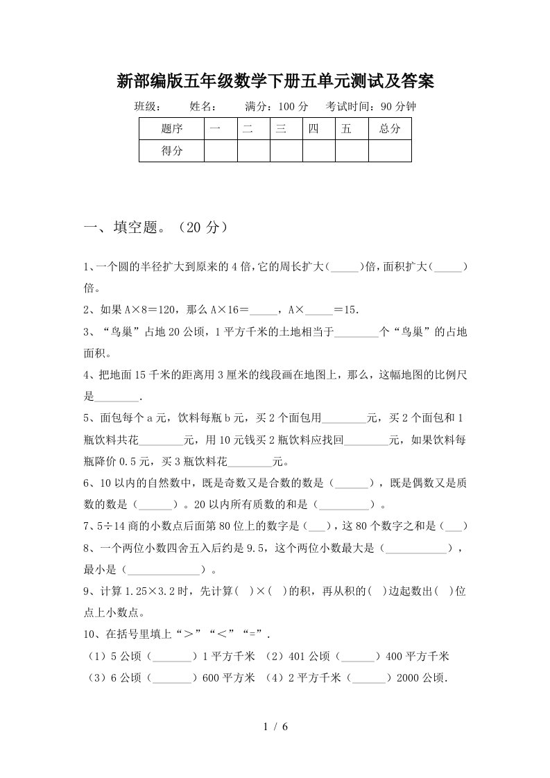 新部编版五年级数学下册五单元测试及答案