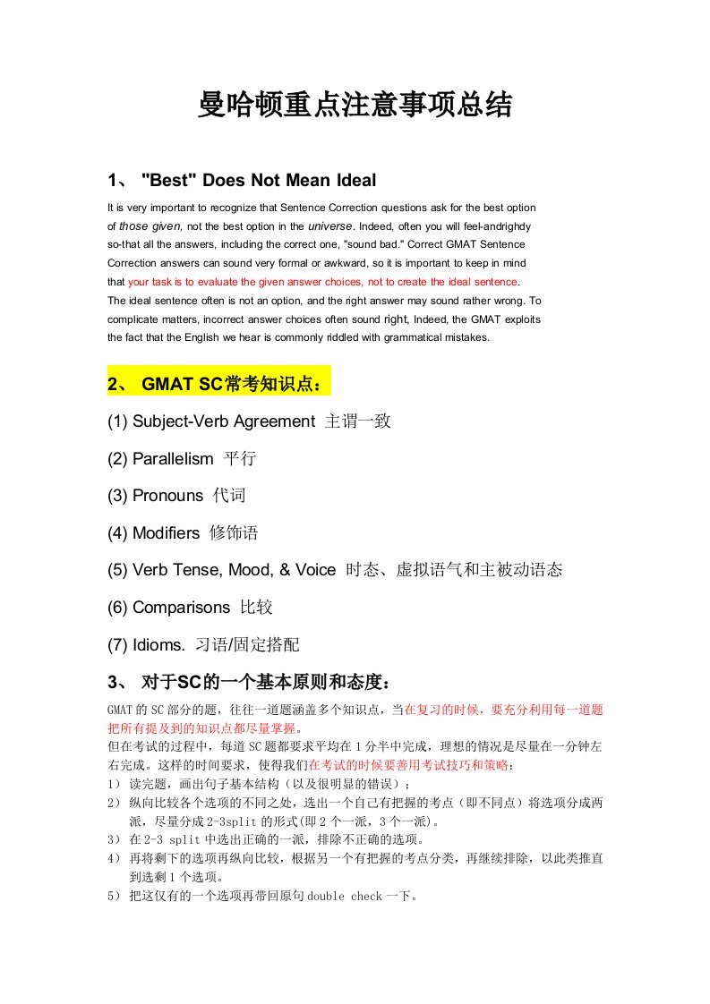 GMAT曼哈顿中文版总结.docx