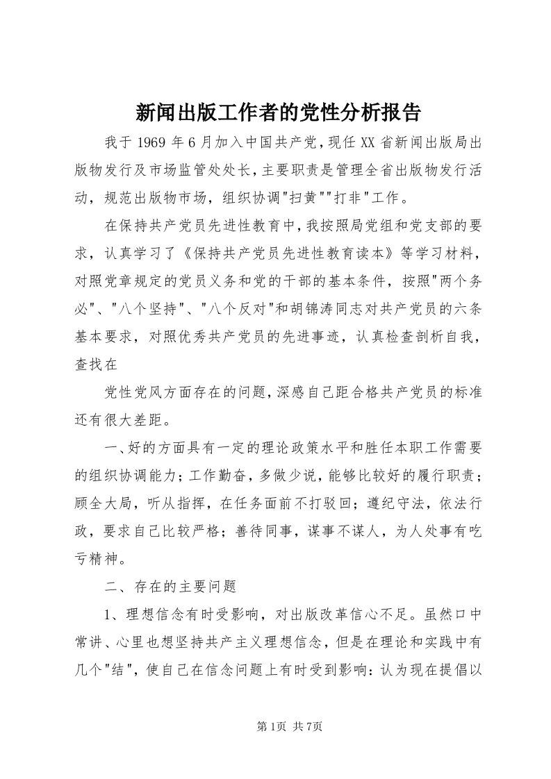 7新闻出版工作者的党性分析报告