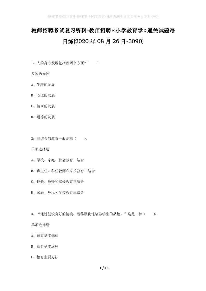 教师招聘考试复习资料-教师招聘小学教育学通关试题每日练2020年08月26日-3090