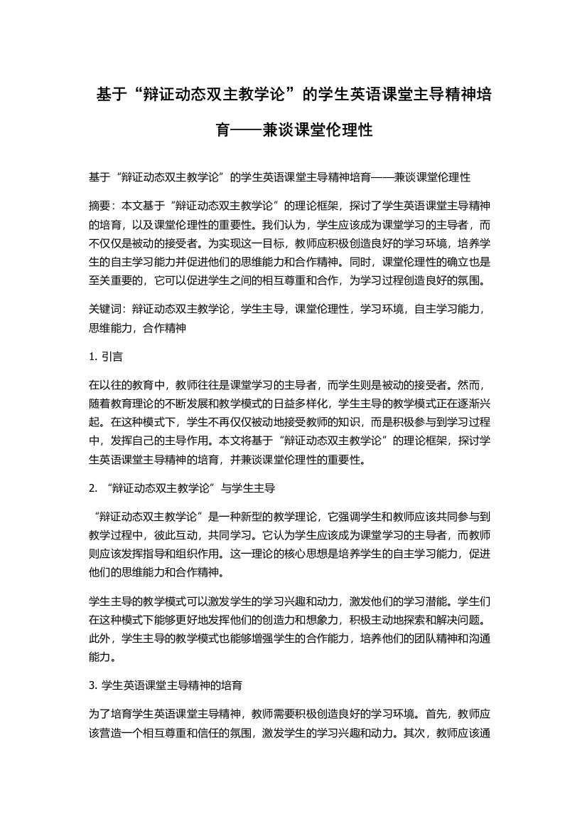 基于“辩证动态双主教学论”的学生英语课堂主导精神培育——兼谈课堂伦理性