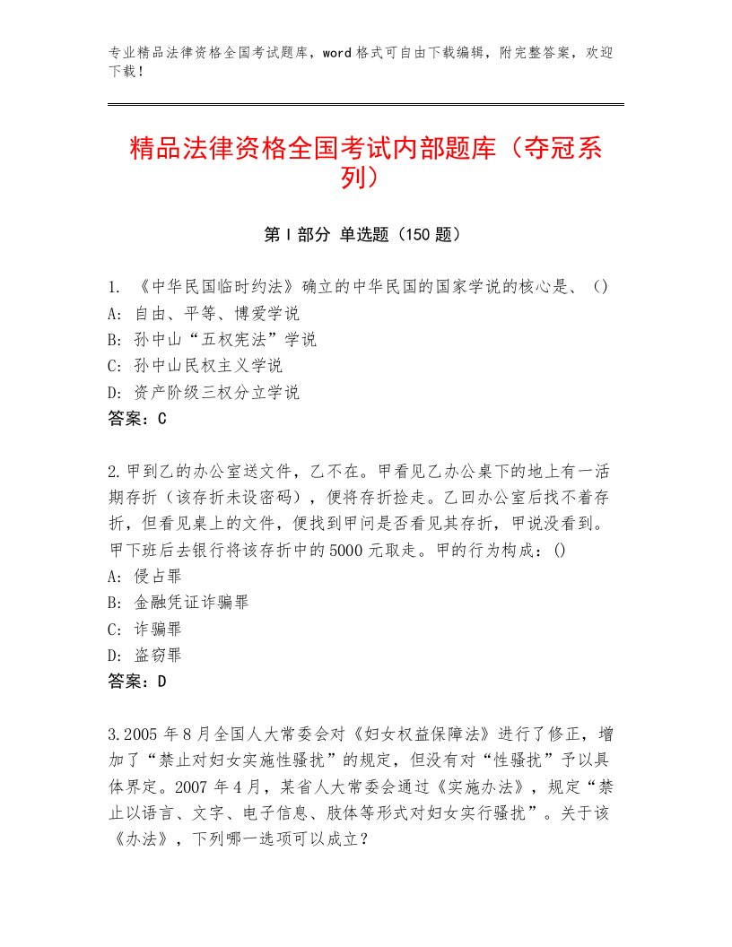 2022—2023年法律资格全国考试优选题库及答案【精选题】