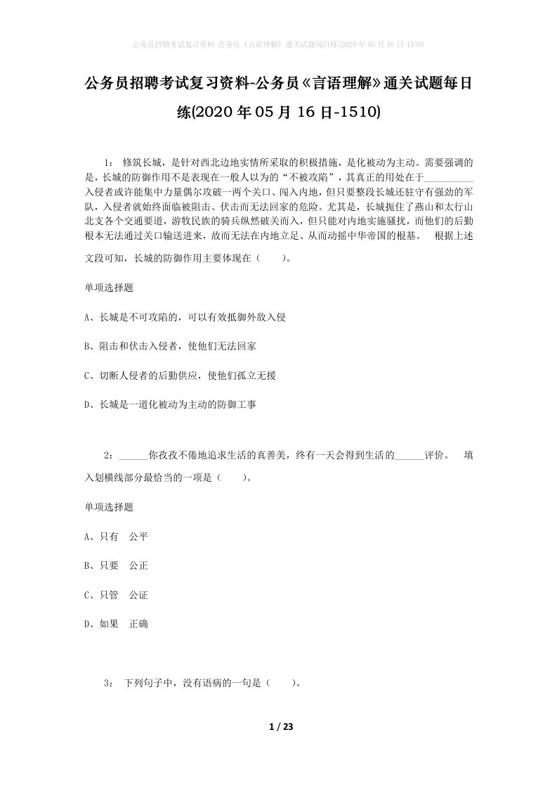 公务员招聘考试复习资料-公务员言语理解通关试题每日练2020年05月16日-1510