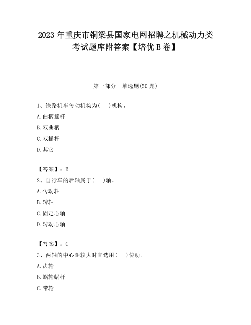 2023年重庆市铜梁县国家电网招聘之机械动力类考试题库附答案【培优B卷】