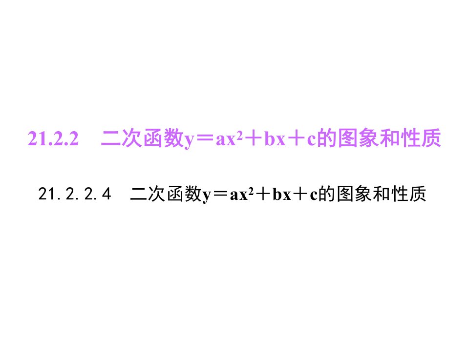 初中数学沪科版九年级上册教学ppt课件----21.2.2.4-二次函数y=ax