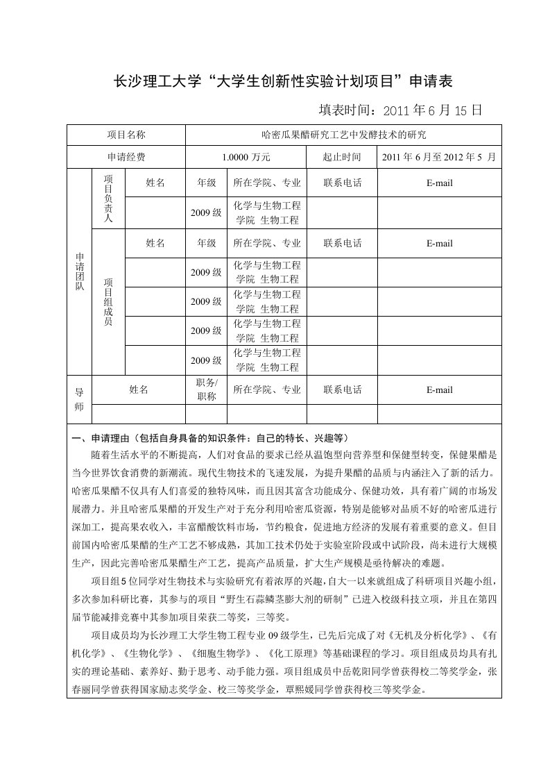 大学生创新性实验项目申报书