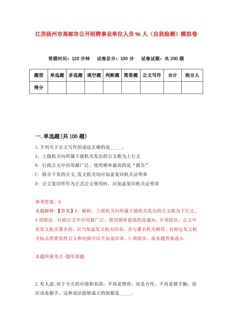 江苏扬州市高邮市公开招聘事业单位人员96人自我检测模拟卷9