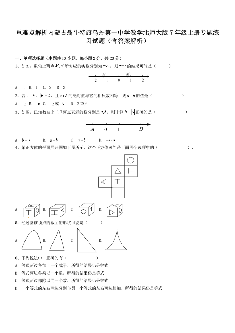 重难点解析内蒙古翁牛特旗乌丹第一中学数学北师大版7年级上册专题练习