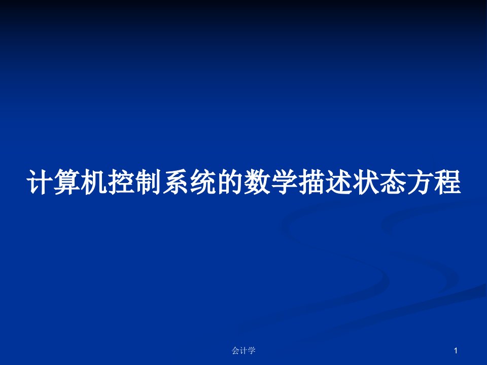 计算机控制系统的数学描述状态方程PPT学习教案