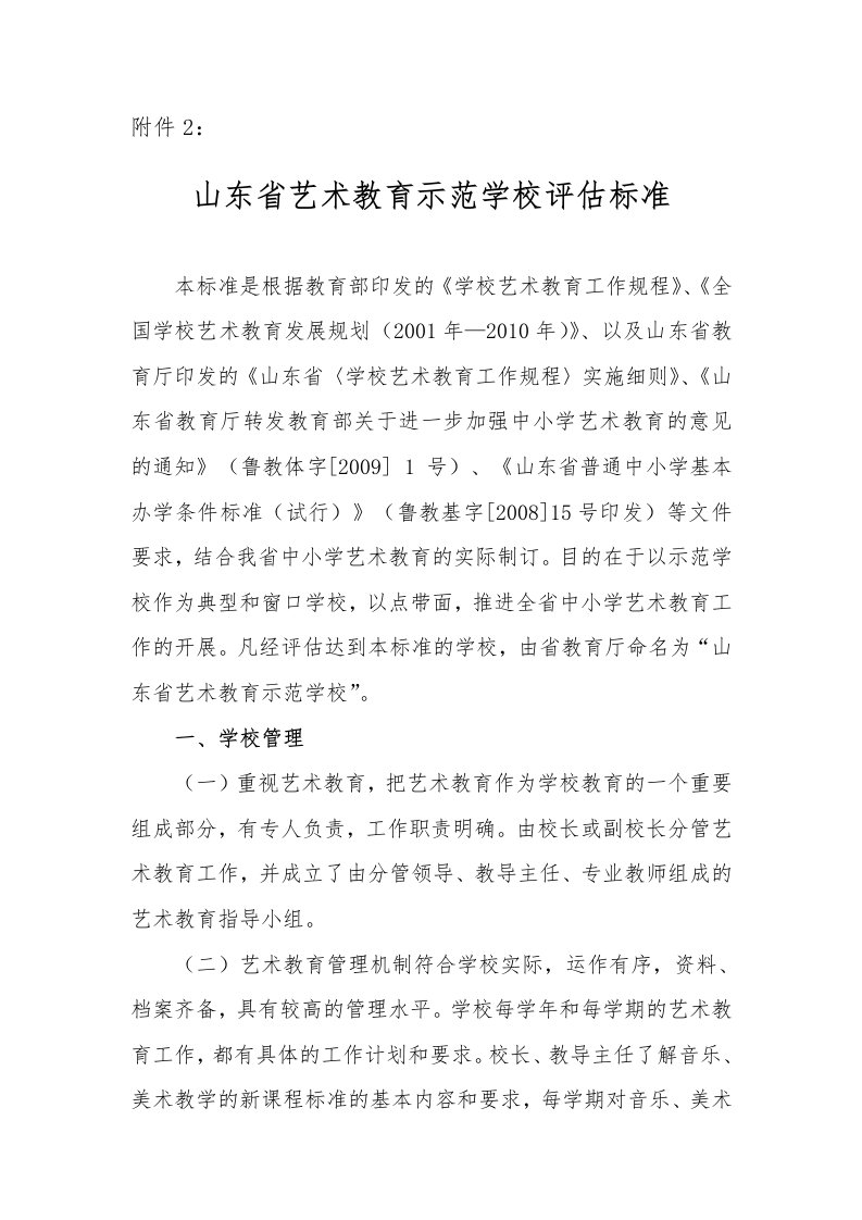 山东省艺术教育示范学校评估标准