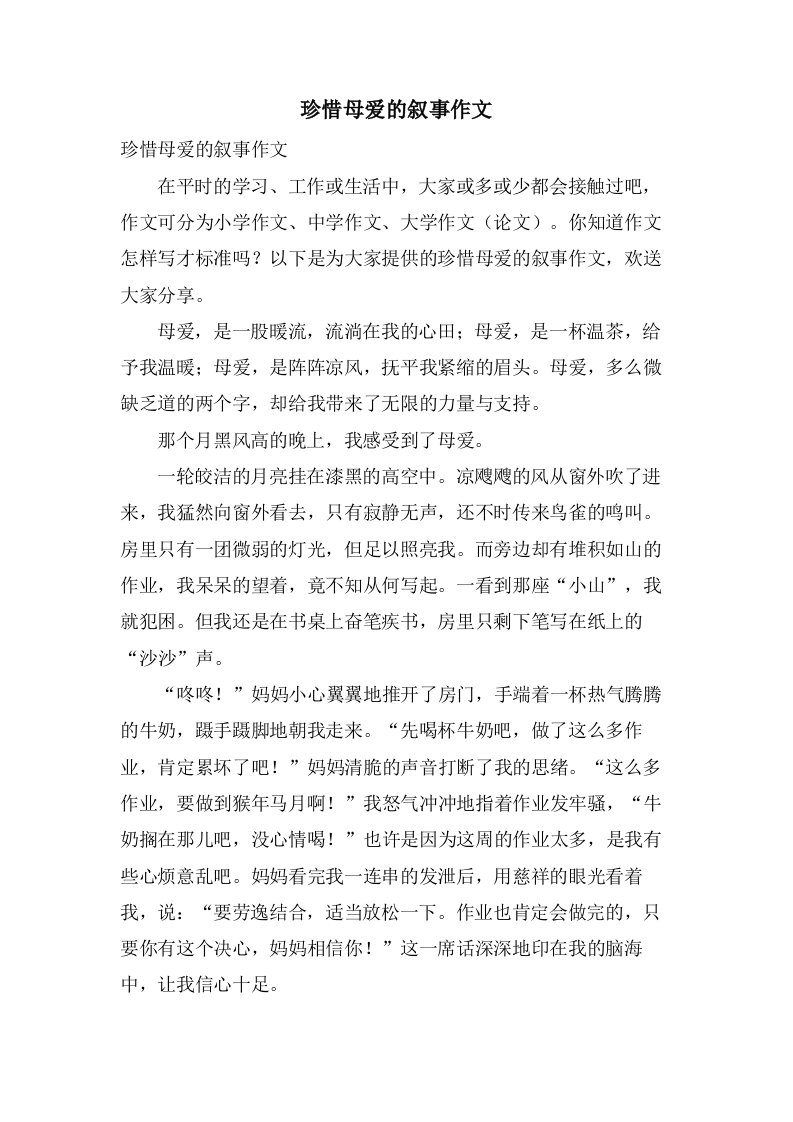 珍惜母爱的叙事作文