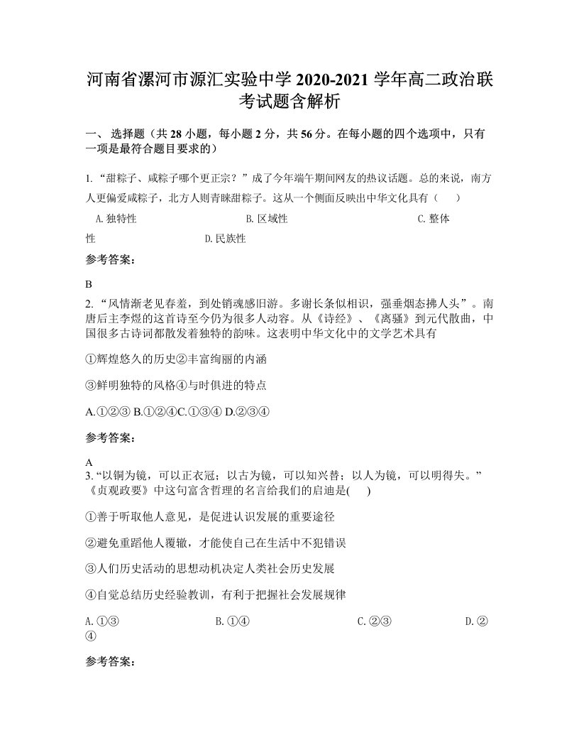 河南省漯河市源汇实验中学2020-2021学年高二政治联考试题含解析