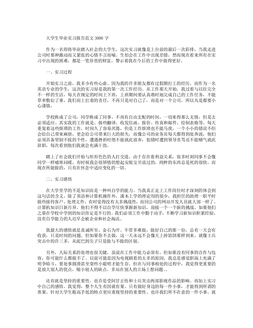 大学生毕业实习工作报告范文3000字