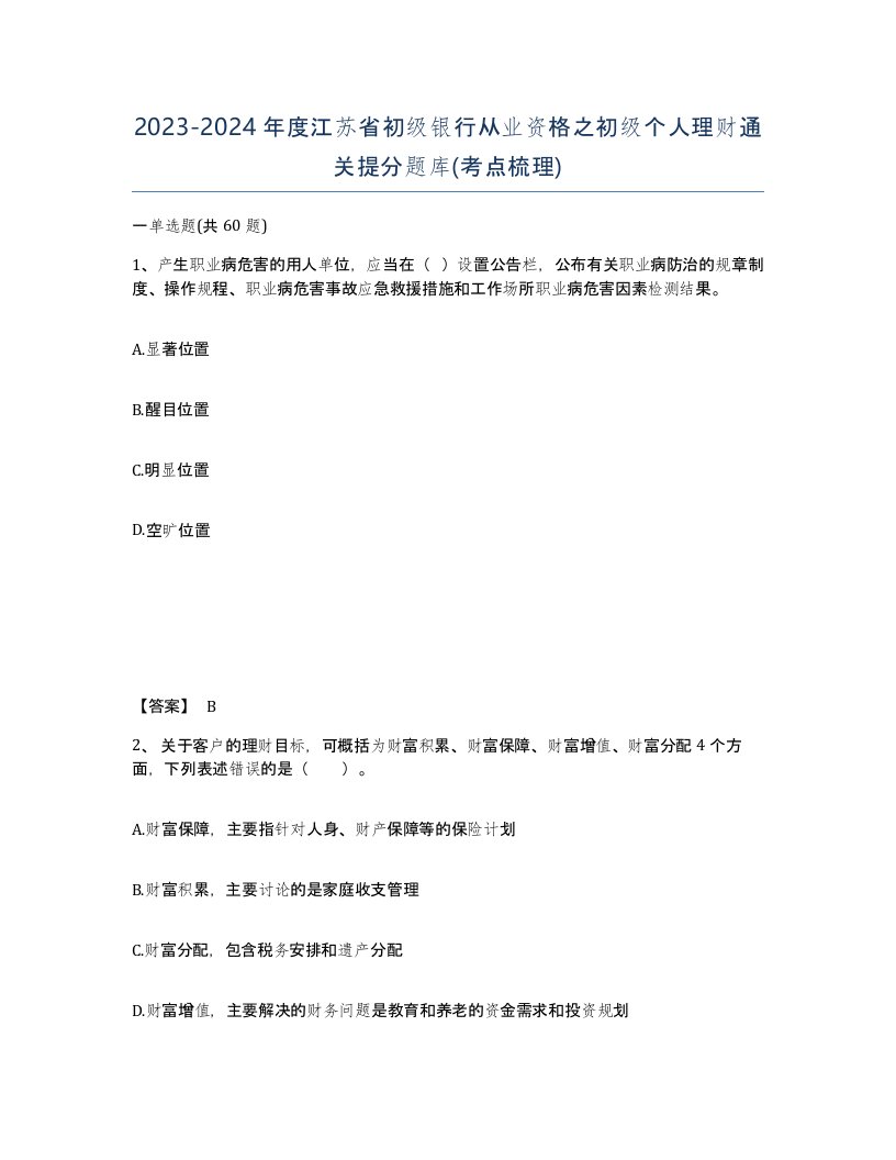 2023-2024年度江苏省初级银行从业资格之初级个人理财通关提分题库考点梳理