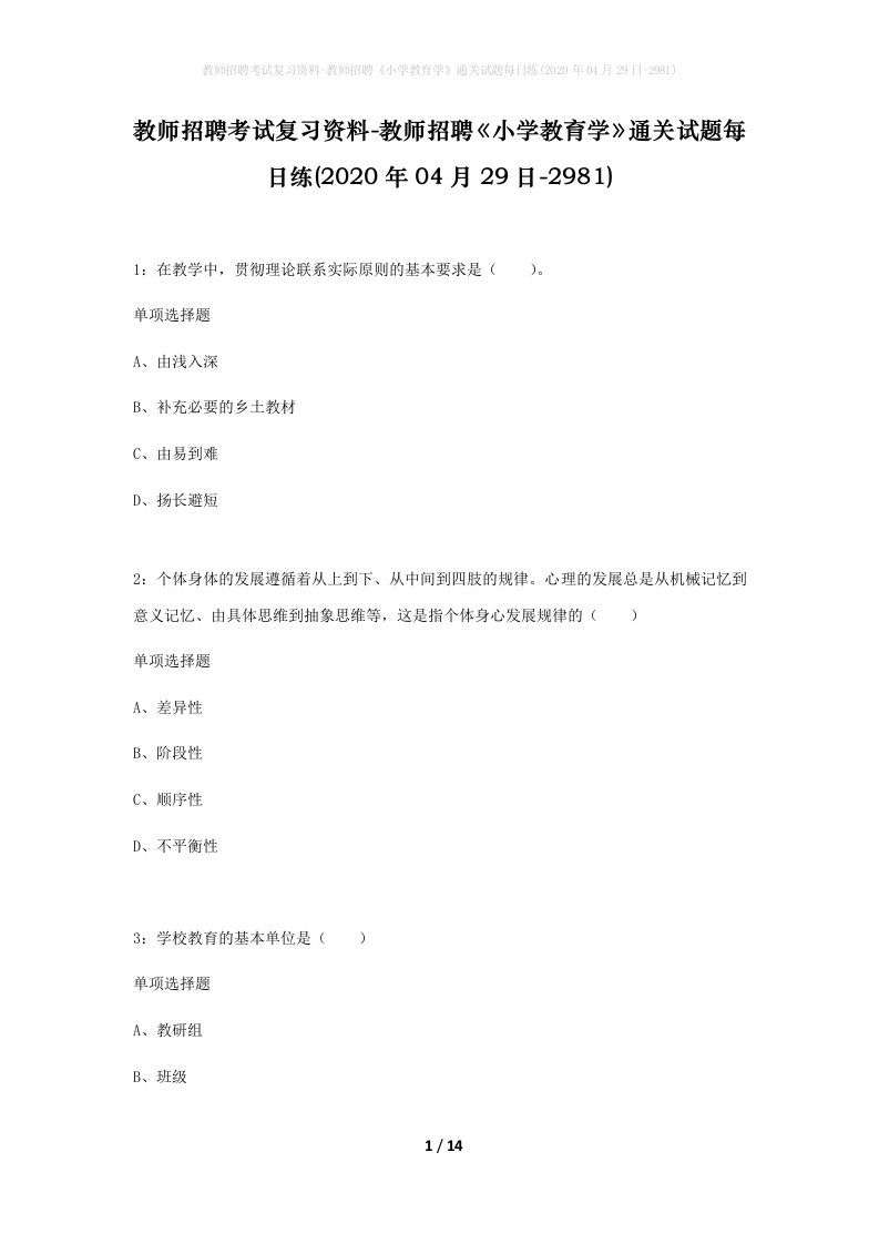 教师招聘考试复习资料-教师招聘小学教育学通关试题每日练2020年04月29日-2981