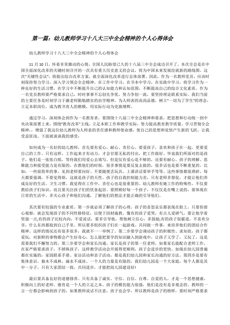 幼儿教师学习十八大三中全会精神的个人心得体会[修改版]