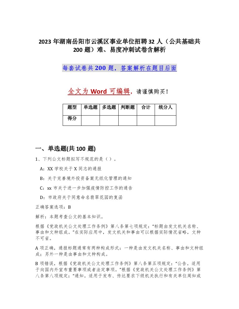 2023年湖南岳阳市云溪区事业单位招聘32人公共基础共200题难易度冲刺试卷含解析