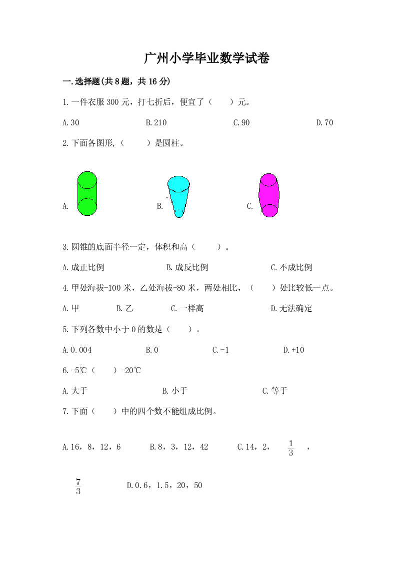 广州小学毕业数学试卷精品加答案