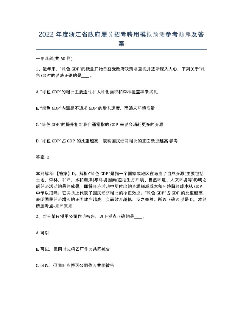 2022年度浙江省政府雇员招考聘用模拟预测参考题库及答案