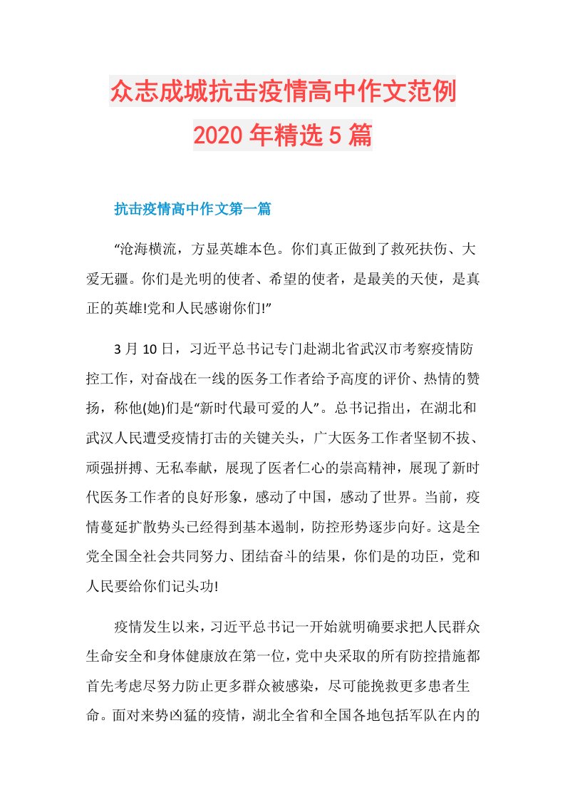 众志成城抗击疫情高中作文范例年精选5篇