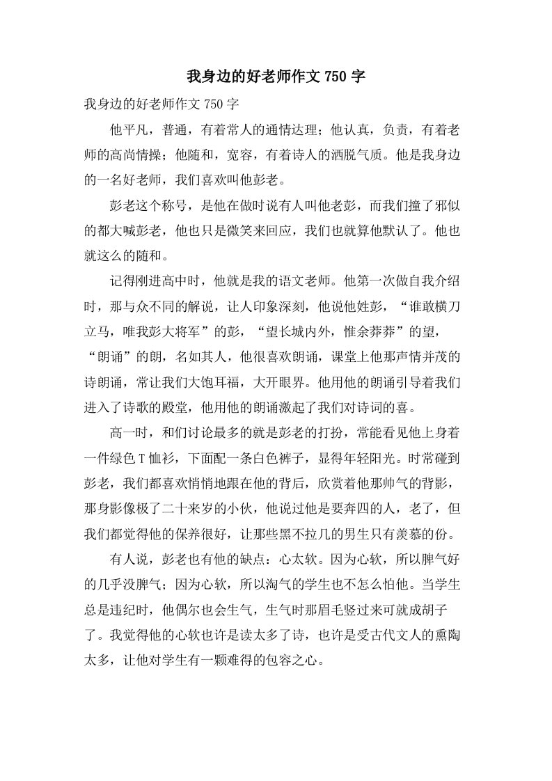 我身边的好老师作文750字