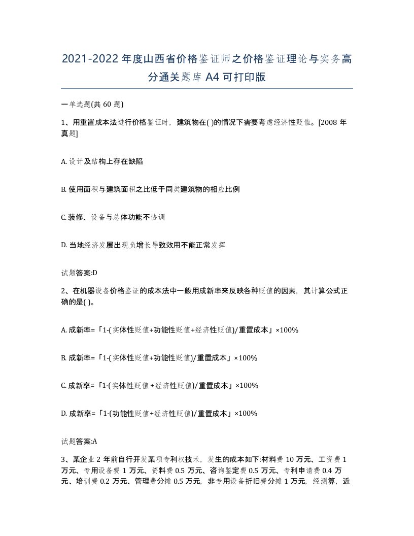 2021-2022年度山西省价格鉴证师之价格鉴证理论与实务高分通关题库A4可打印版