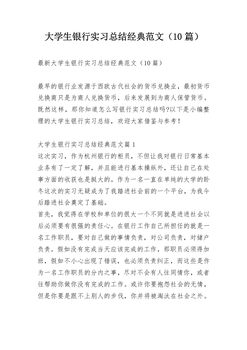 大学生银行实习总结经典范文（10篇）