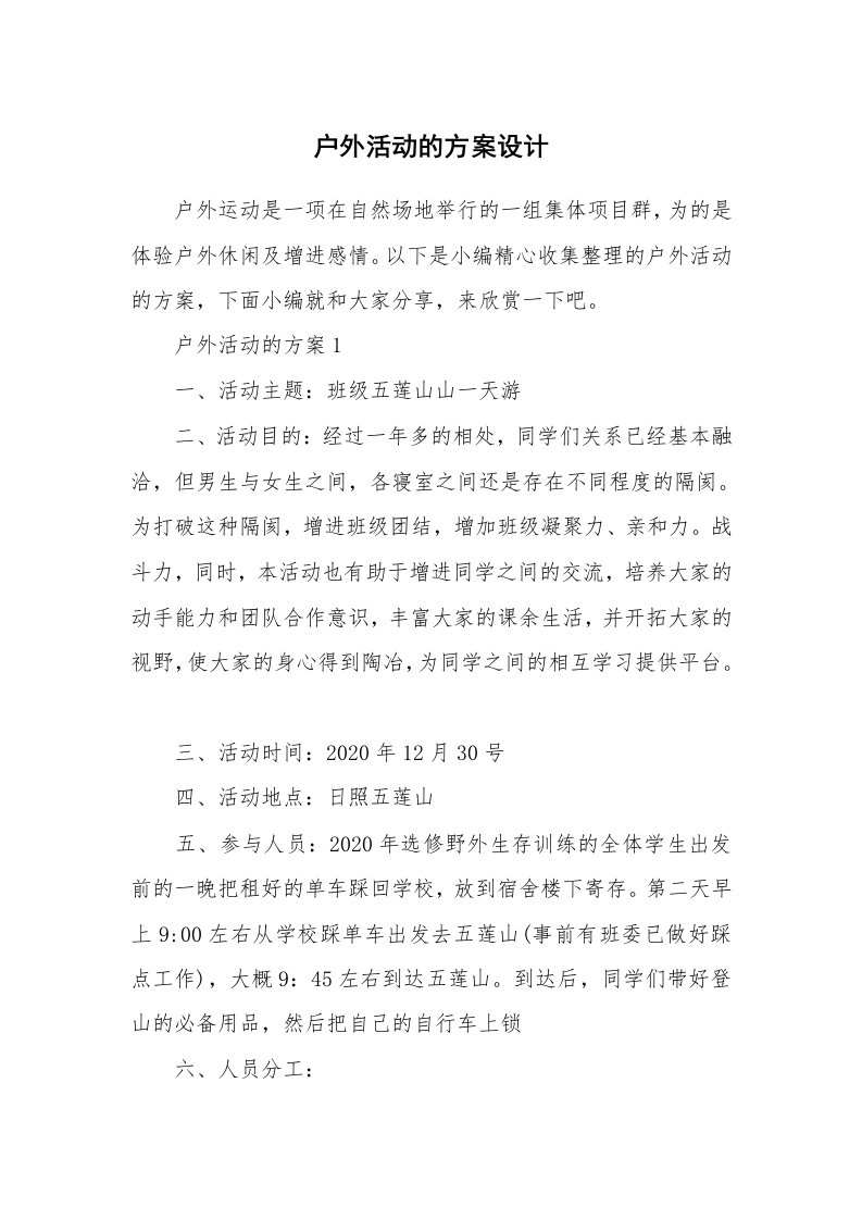 办公文秘_户外活动的方案设计