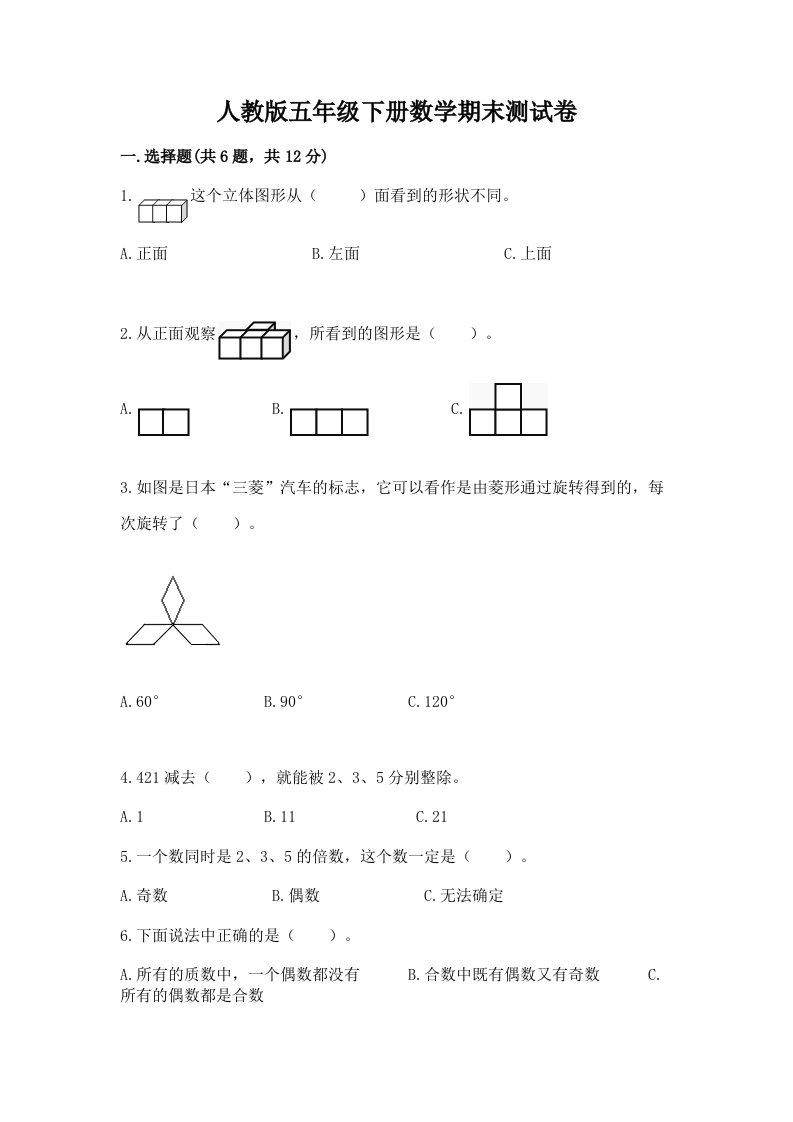 人教版五年级下册数学期末测试卷【历年真题】