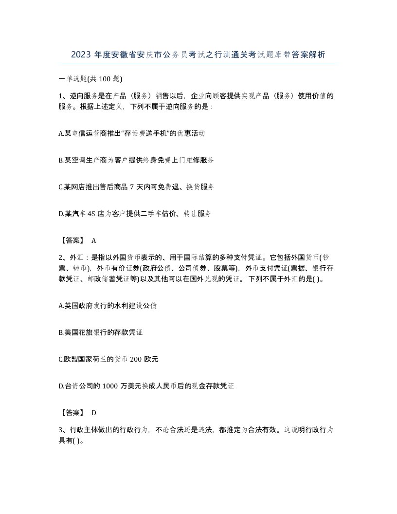 2023年度安徽省安庆市公务员考试之行测通关考试题库带答案解析