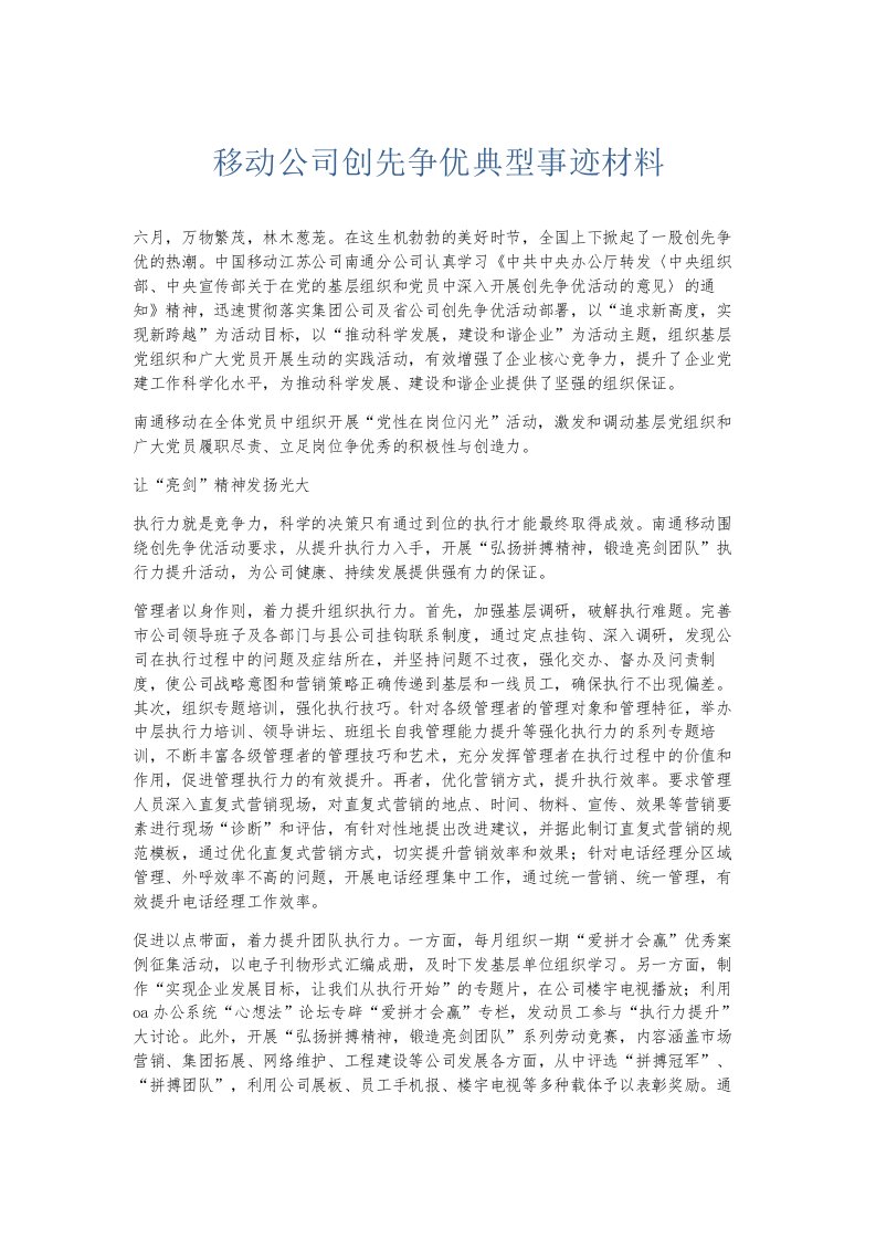 总结报告移动公司创先争优典型事迹材料