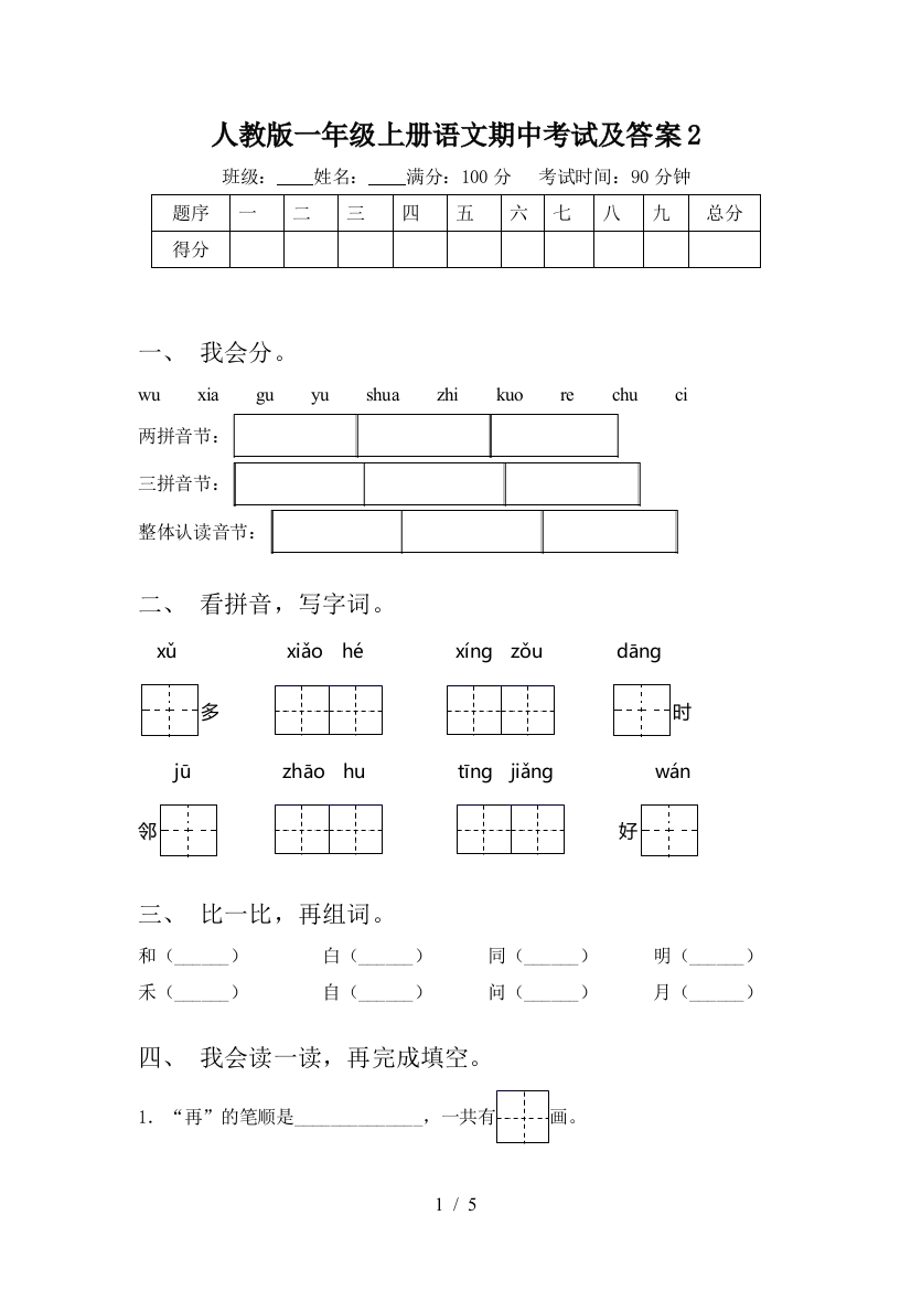 人教版一年级上册语文期中考试及答案2