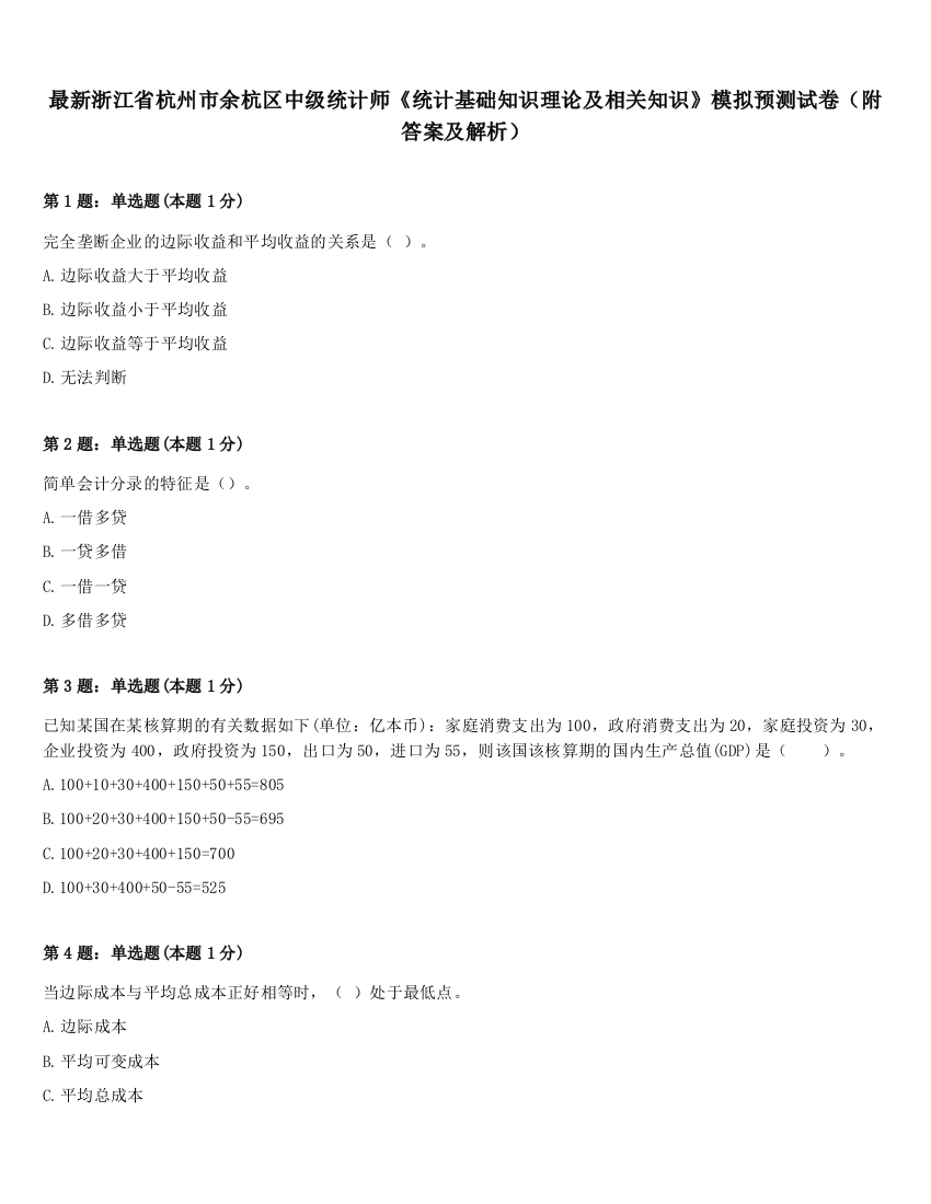 最新浙江省杭州市余杭区中级统计师《统计基础知识理论及相关知识》模拟预测试卷（附答案及解析）