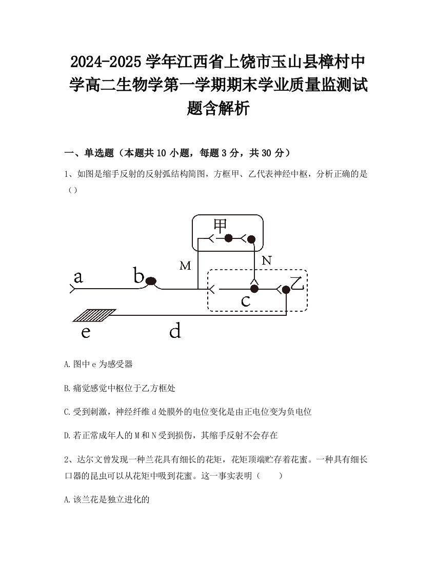 2024-2025学年江西省上饶市玉山县樟村中学高二生物学第一学期期末学业质量监测试题含解析