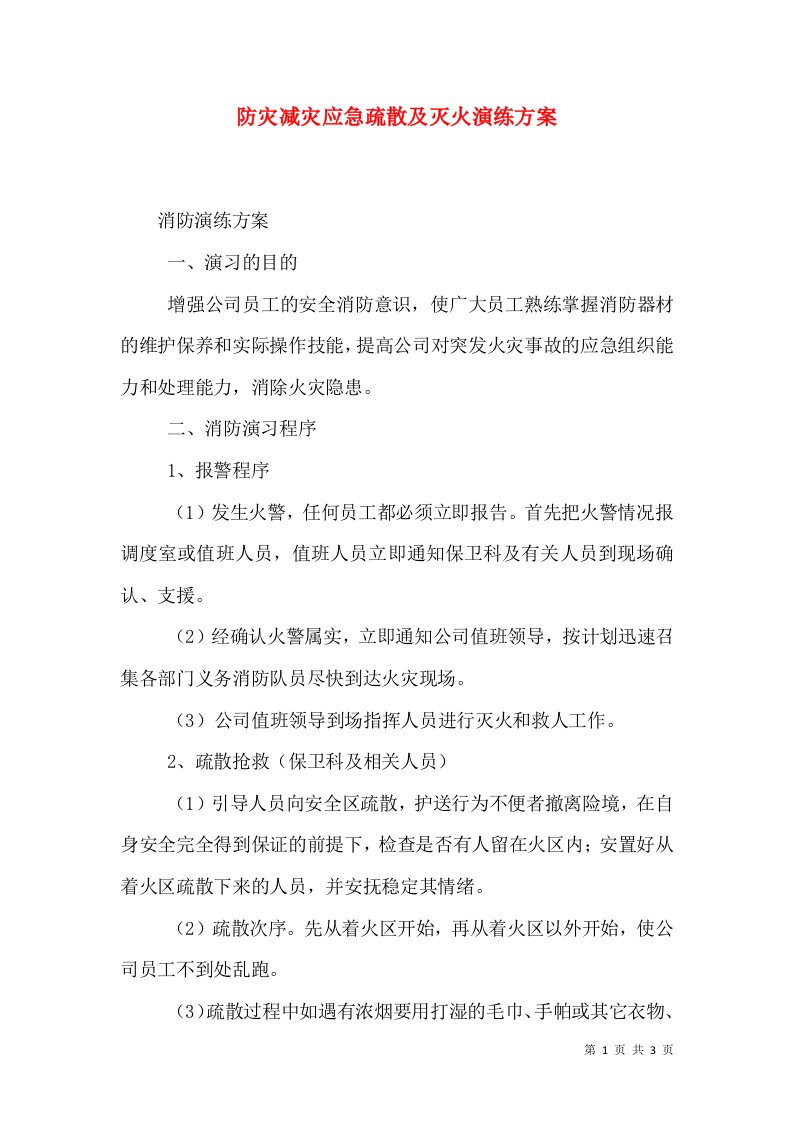 防灾减灾应急疏散及灭火演练方案（一）