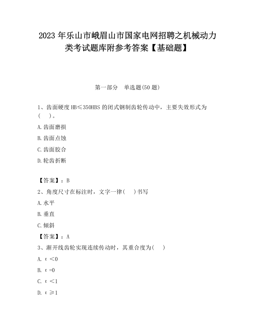 2023年乐山市峨眉山市国家电网招聘之机械动力类考试题库附参考答案【基础题】