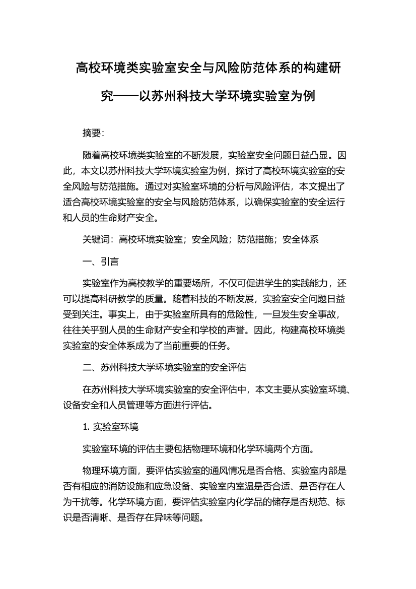 高校环境类实验室安全与风险防范体系的构建研究——以苏州科技大学环境实验室为例