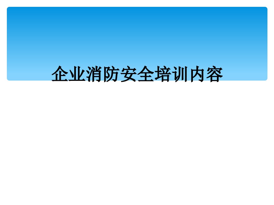 企业消防安全培训内容