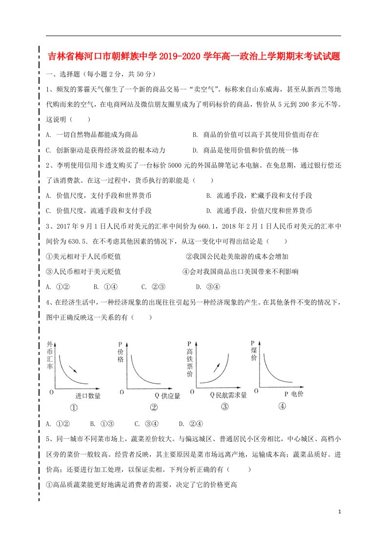 吉林省梅河口市朝鲜族中学2019_2020学年高一政治上学期期末考试试题