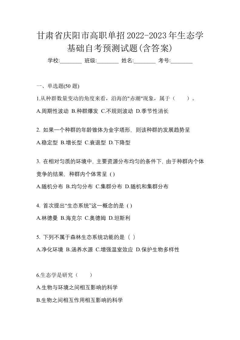 甘肃省庆阳市高职单招2022-2023年生态学基础自考预测试题含答案