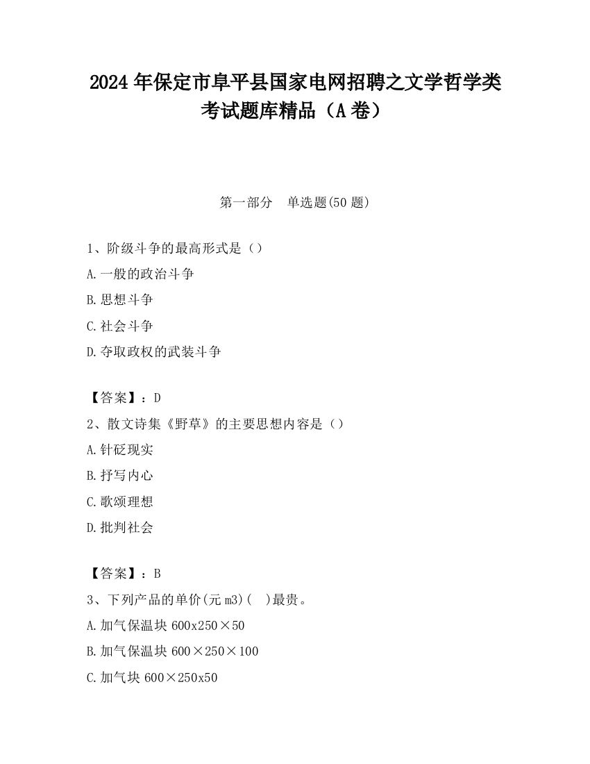 2024年保定市阜平县国家电网招聘之文学哲学类考试题库精品（A卷）